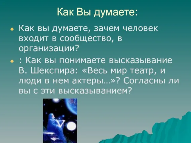 Как Вы думаете: Как вы думаете, зачем человек входит в сообщество, в