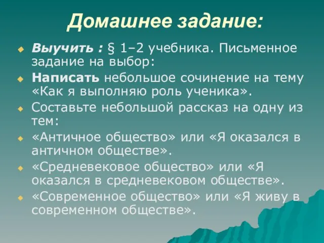 Домашнее задание: Выучить : § 1–2 учебника. Письменное задание на выбор: Написать