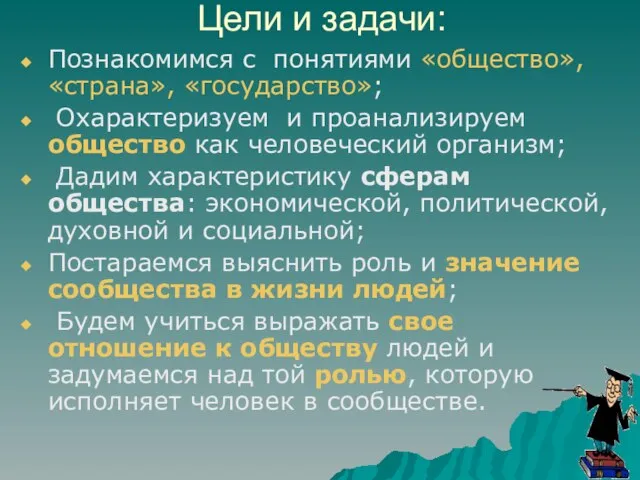 Цели и задачи: Познакомимся с понятиями «общество», «страна», «государство»; Охарактеризуем и проанализируем