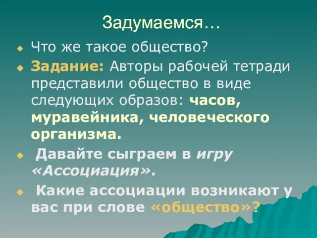 Задумаемся… Что же такое общество? Задание: Авторы рабочей тетради представили общество в