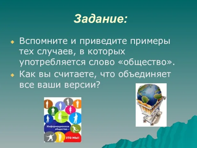 Задание: Вспомните и приведите примеры тех случаев, в которых употребляется слово «общество».