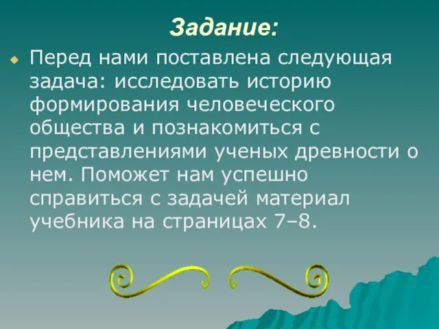 Задание: Перед нами поставлена следующая задача: исследовать историю формирования человеческого общества и