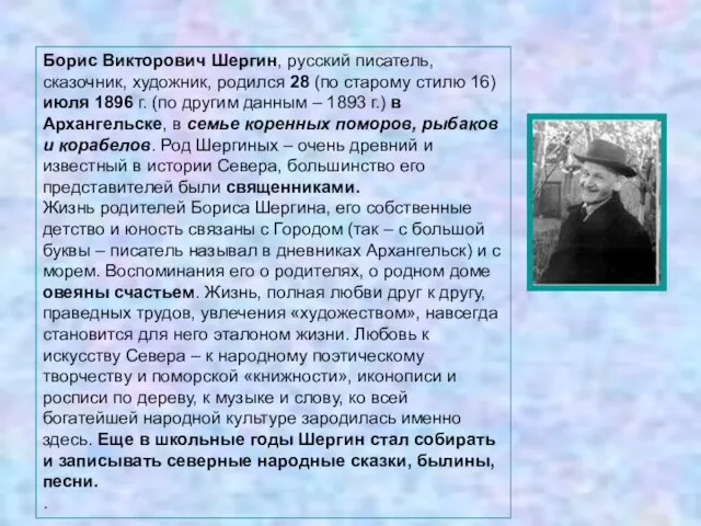 Борис Викторович Шергин, русский писатель, сказочник, художник, родился 28 (по старому стилю