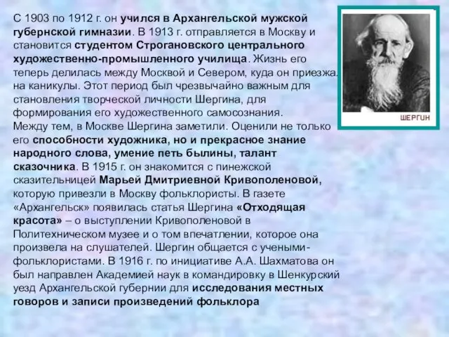 С 1903 по 1912 г. он учился в Архангельской мужской губернской гимназии.