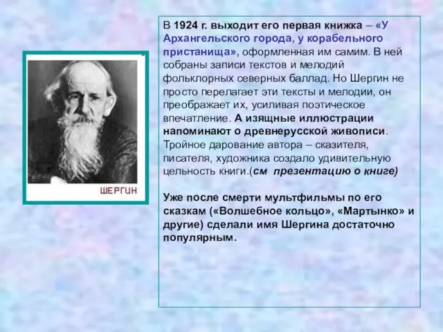 В 1924 г. выходит его первая книжка – «У Архангельского города, у