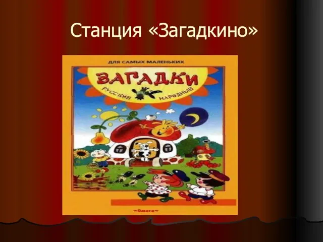 Станция «Загадкино»