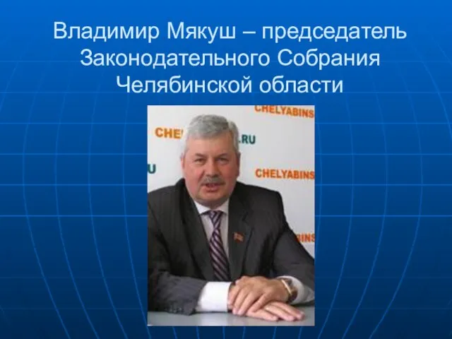 Владимир Мякуш – председатель Законодательного Собрания Челябинской области