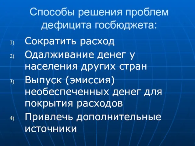 Способы решения проблем дефицита госбюджета: Сократить расход Одалживание денег у населения других