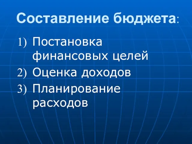 Составление бюджета: Постановка финансовых целей Оценка доходов Планирование расходов