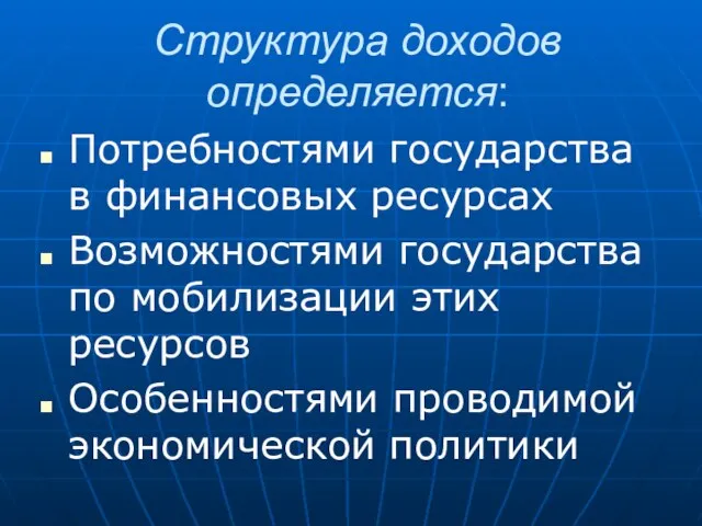 Структура доходов определяется: Потребностями государства в финансовых ресурсах Возможностями государства по мобилизации