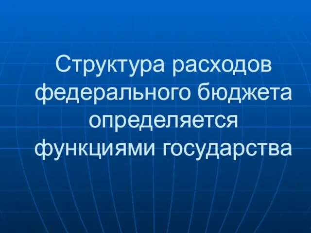 Структура расходов федерального бюджета определяется функциями государства