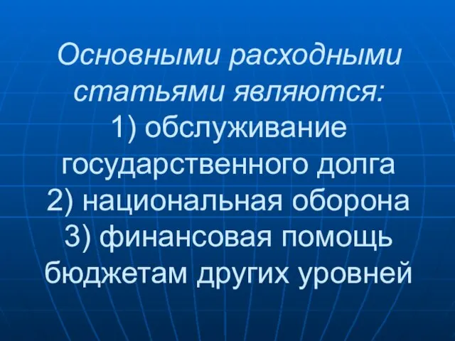 Основными расходными статьями являются: 1) обслуживание государственного долга 2) национальная оборона 3)