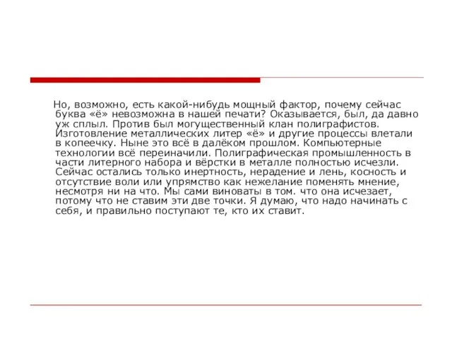 Но, возможно, есть какой-нибудь мощный фактор, почему сейчас буква «ё» невозможна в