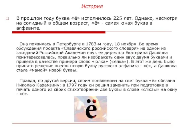 История В прошлом году букве «ё» исполнилось 225 лет. Однако, несмотря на