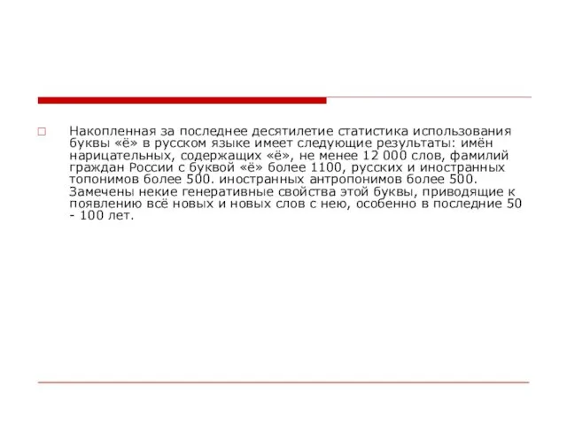 Накопленная за последнее десятилетие статистика использования буквы «ё» в русском языке имеет