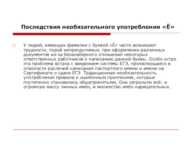 Последствия необязательного употребления «Ё» У людей, имеющих фамилии с буквой «Ё» часто