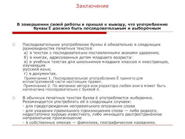 Заключение В завершении своей работы я пришла к выводу, что употребление буквы