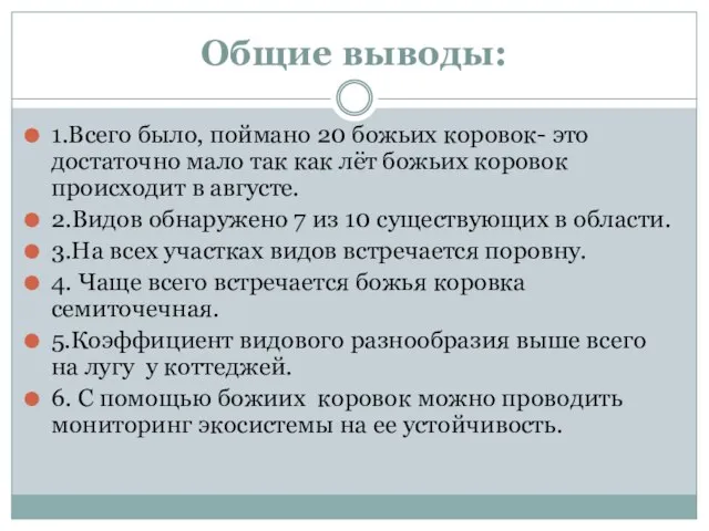 Общие выводы: 1.Всего было, поймано 20 божьих коровок- это достаточно мало так