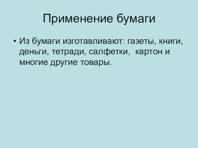 Применение бумаги Из бумаги изготавливают: газеты, книги, деньги, тетради, салфетки, картон и многие другие товары.