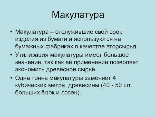 Макулатура Макулатура – отслужившие свой срок изделия из бумаги и используются на