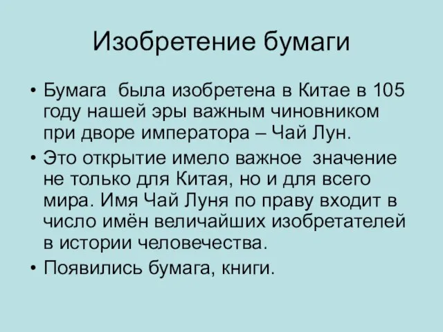 Изобретение бумаги Бумага была изобретена в Китае в 105 году нашей эры