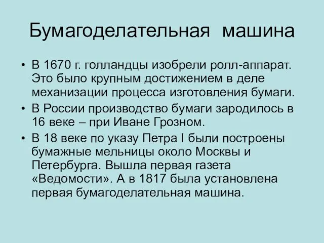 Бумагоделательная машина В 1670 г. голландцы изобрели ролл-аппарат. Это было крупным достижением