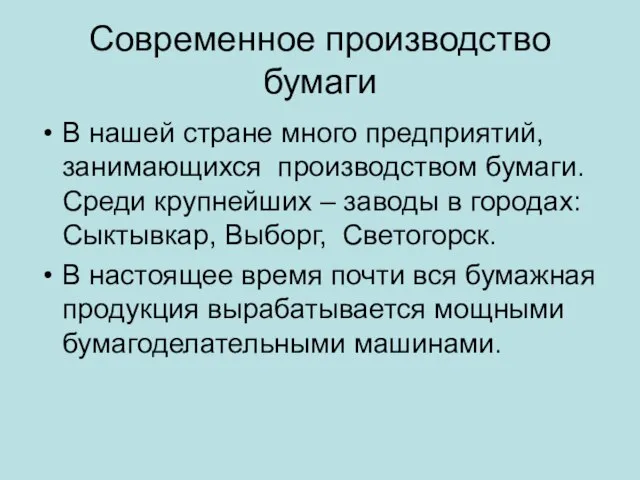 Современное производство бумаги В нашей стране много предприятий, занимающихся производством бумаги. Среди