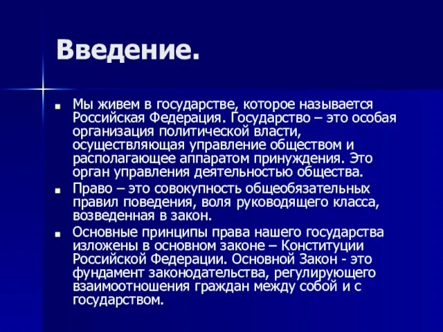 Введение. Мы живем в государстве, которое называется Российская Федерация. Государство – это