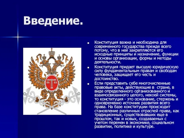 Введение. Конституция важна и необходима для современного государства прежде всего потому, что