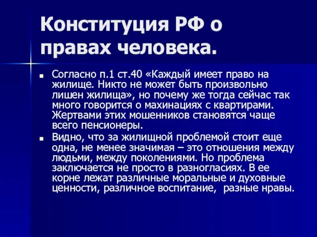 Конституция РФ о правах человека. Согласно п.1 ст.40 «Каждый имеет право на