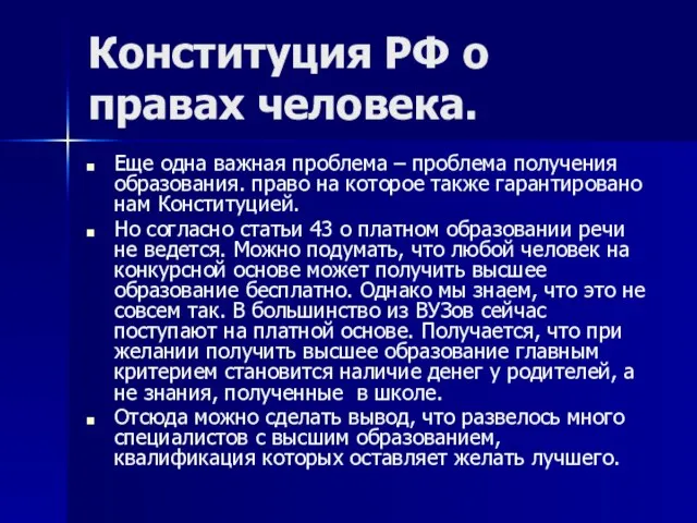 Конституция РФ о правах человека. Еще одна важная проблема – проблема получения