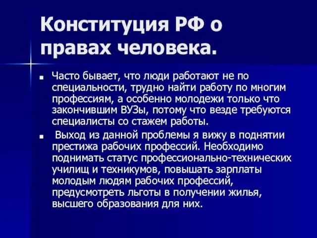 Конституция РФ о правах человека. Часто бывает, что люди работают не по