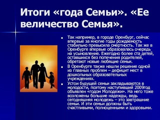 Итоги «года Семьи». «Ее величество Семья». Так например, в городе Оренбург, сейчас