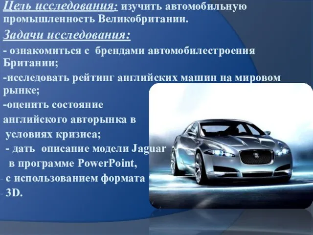 Цель исследования: изучить автомобильную промышленность Великобритании. Задачи исследования: - ознакомиться с брендами