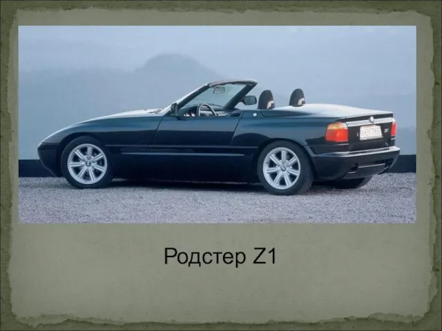 Родстер Z1