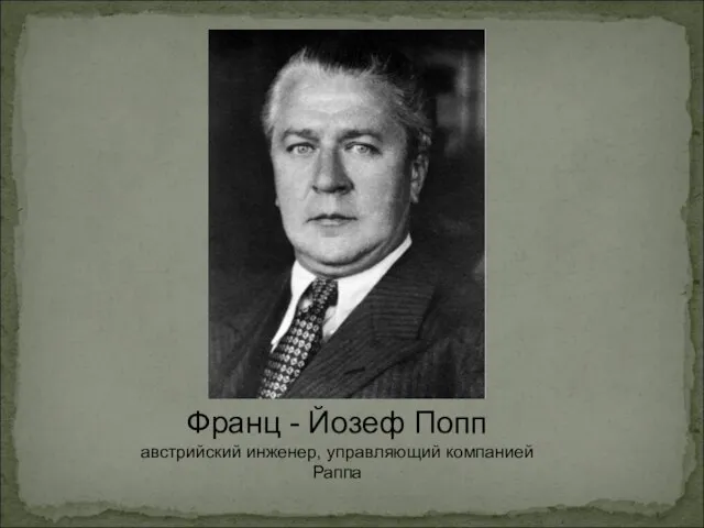 Франц - Йозеф Попп австрийский инженер, управляющий компанией Раппа