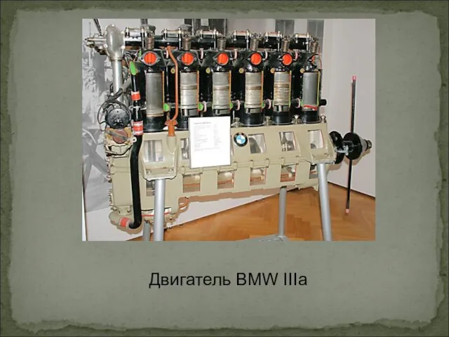 Двигатель BMW IIIa