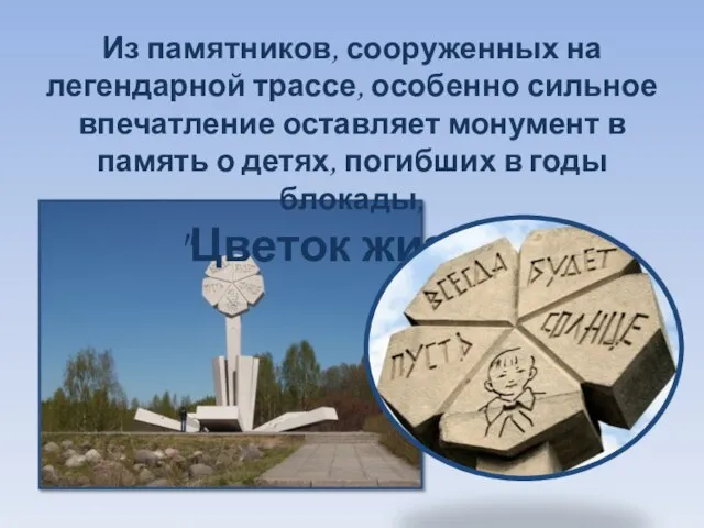 Из памятников, сооруженных на легендарной трассе, особенно сильное впечатление оставляет монумент в