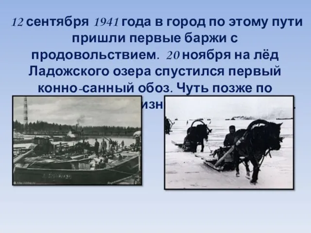 12 сентября 1941 года в город по этому пути пришли первые баржи