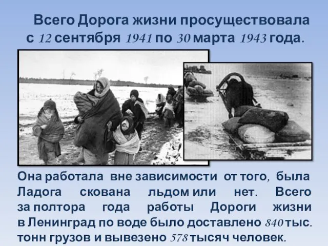 Всего Дорога жизни просуществовала с 12 сентября 1941 по 30 марта 1943