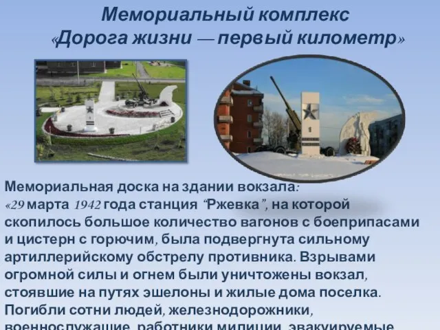 Мемориальный комплекс «Дорога жизни — первый километр» Мемориальная доска на здании вокзала: