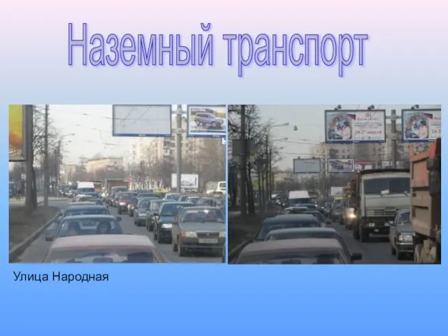 Наземный транспорт Улица Народная