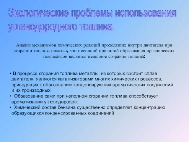 Анализ механизмов химических реакций проходящих внутри двигателя при сгорании топлива показал, что