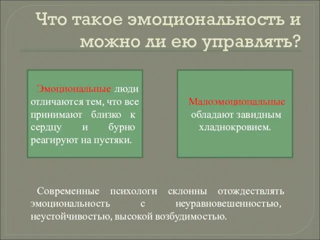 Что такое эмоциональность и можно ли ею управлять? Эмоциональные люди отличаются тем,