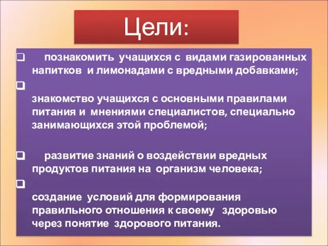 познакомить учащихся с видами газированных напитков и лимонадами с вредными добавками; знакомство