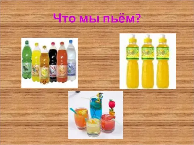 Что мы пьём?