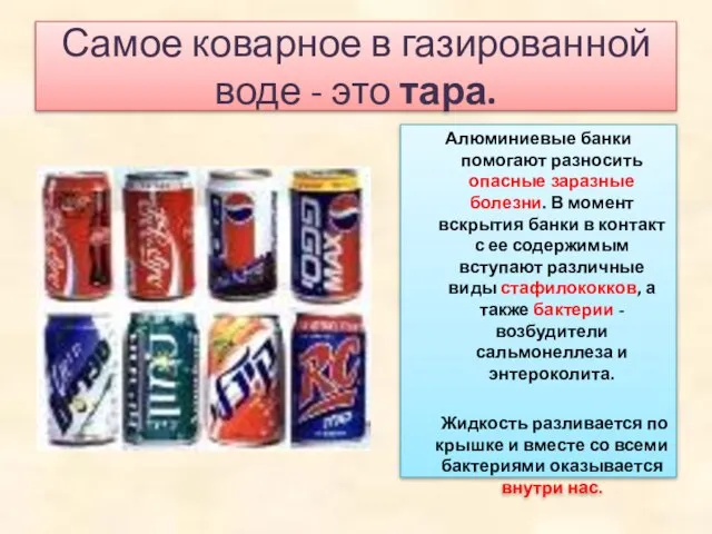 Самое коварное в газированной воде - это тара. Алюминиевые банки помогают разносить