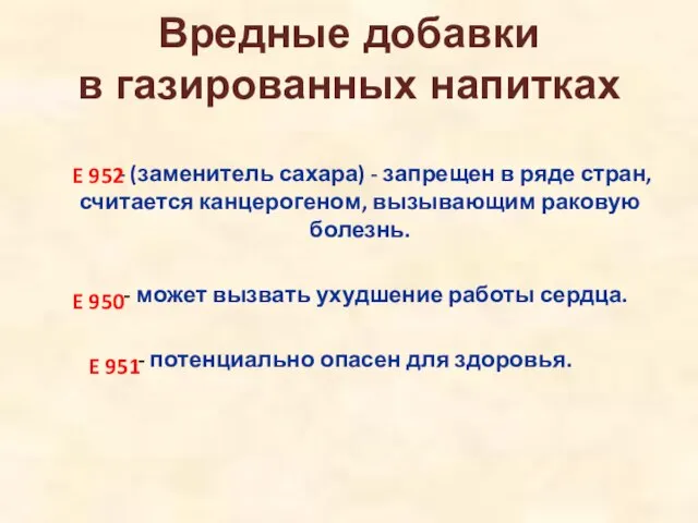 Вредные добавки в газированных напитках - (заменитель сахара) - запрещен в ряде