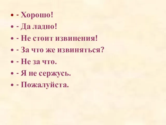 - Хорошо! - Да ладно! - Не стоит извинения! - За что