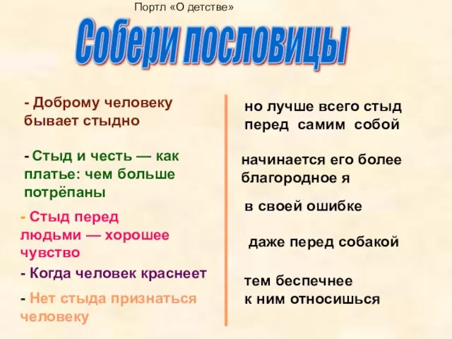 Собери пословицы даже перед собакой - Доброму человеку бывает стыдно - Стыд